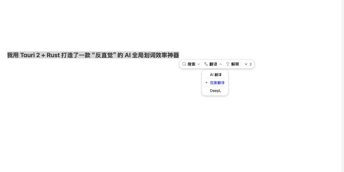 划词浮动条：选中或双击文字后就地显示；点开「翻译」可切换 AI 翻译、百度翻译与 DeepL。